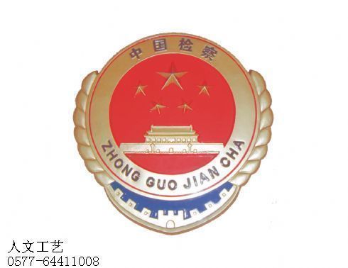中国检察徽制作