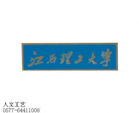 浙江金属长方形校徽