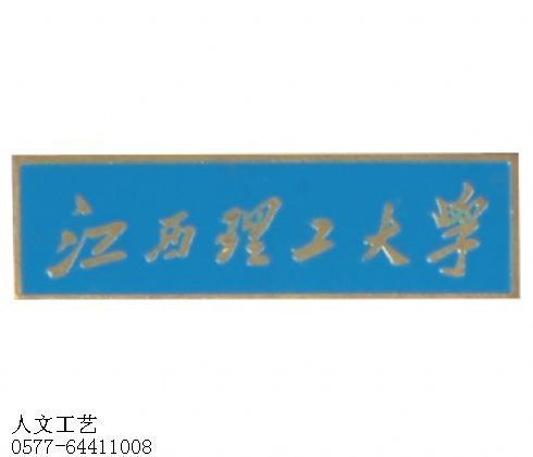 浙江金属长方形校徽